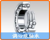 NSK調(diào)心球軸承